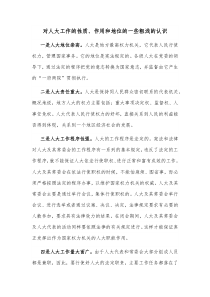 对人大工作的性质作用和地位的一些粗浅的认识