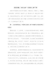 党课讲稿如何当好一名组织人事干部