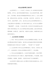 对企业退休职工的关怀