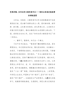 党课讲稿如何当好乡镇党委书记驾驭全局谋发展统筹协调绘蓝图