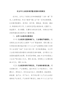 对全市工业经济高质量发展的对策建议