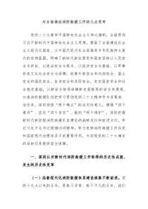 对全面推动消防救援工作的几点思考