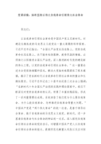 党课讲稿始终坚持以伟大自我革命引领伟大社会革命