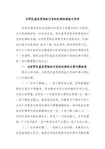 对军队基层贯彻执行党的纪律的调查与思考