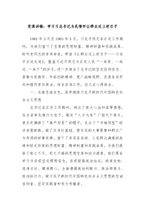 党课讲稿学习习总书记为民情怀让群众过上好日子