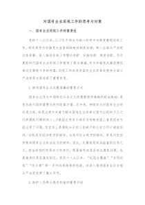 对国有企业巡视工作的思考与对策