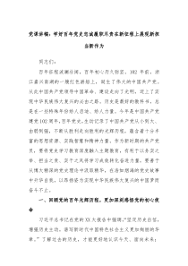 党课讲稿学好百年党史忠诚履职尽责在新征程上展现新担当新作为