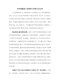 对开展基层工会经审工作的几点认识