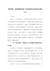 党课讲稿学思践悟新思想扎实做好新时代意识形态领域工作