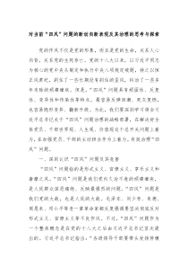 对当前四风问题的新动向新表现及其治理的思考与探索