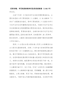 党课讲稿学思践悟新精神风险防控谱新篇