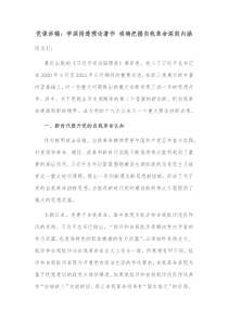 党课讲稿学深悟透理论著作准确把握自我革命深刻内涵