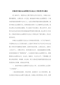 对推进市域社会治理现代化试点工作的思考与建议