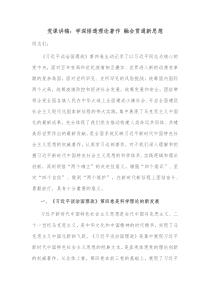 党课讲稿学深悟透理论著作融会贯通新思想