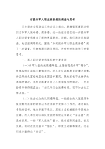 对提升军人职业荣誉感的调查与思考