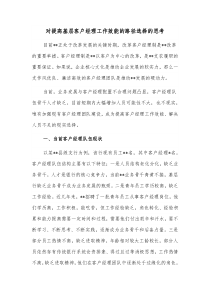 对提高基层客户经理工作效能的路径选择的思考