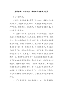 党课讲稿守纪担当做新时代合格共产党员