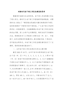 对新时代老干部工作队伍建设的思考