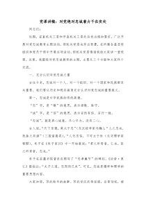 党课讲稿对党绝对忠诚着力干在实处