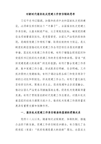 对新时代落实机关党建工作责任制的思考