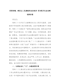 党课讲稿建设让人民满意的法治政府迈向现代化法治建设新征程