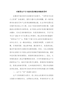 对新质生产力与基本经济模态转换的思考