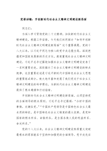 党课讲稿开创新时代社会主义精神文明建设新局面