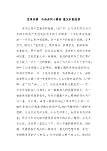 党课讲稿弘扬井冈山精神激发创新热情