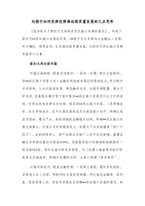 对银行如何发挥优势推动高质量发展的几点思考