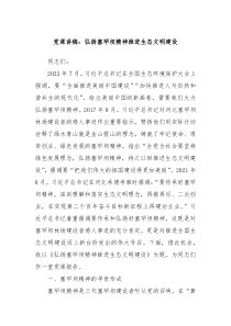 党课讲稿弘扬塞罕坝精神推进生态文明建设