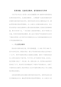 党课讲稿弘扬延安精神谱写新的时代华章