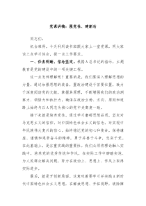 党课讲稿强党性建新功