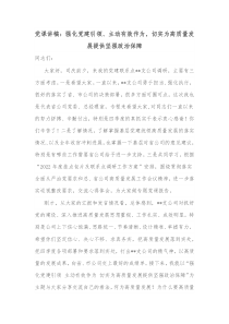 党课讲稿强化党建引领主动有效作为切实为高质量发展提供坚强政治保障
