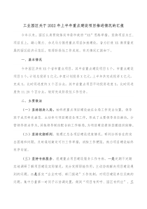 工业园区关于20XX年上半年重点建设项目推进情况的汇报