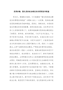 党课讲稿强化党的政治建设夯实理想信仰根基