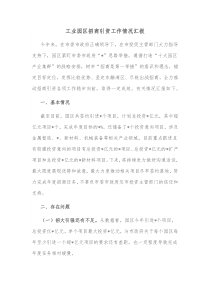 工业园区招商引资工作情况汇报