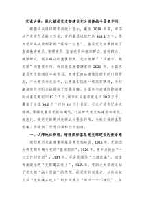 党课讲稿强化基层党支部建设充分发挥战斗堡垒作用