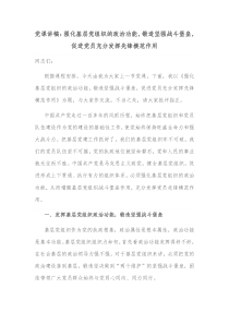 党课讲稿强化基层党组织的政治功能锻造坚强战斗堡垒促进党员充分发挥先锋模范作用