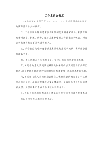 工休座谈会制度