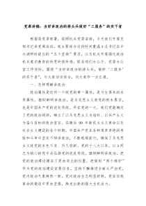 党课讲稿当好讲政治的排头兵做好三服务的实干者