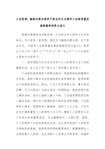 工会党课锤炼过硬本领实干担当作为为谱写工会高质量发展新篇章而努力奋斗