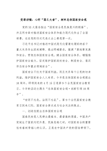 党课讲稿心怀国之大者树牢总体国家安全观