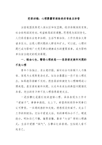 党课讲稿心理雾霾常清除美好青春且珍惜