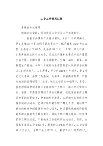 工会工作情况汇报