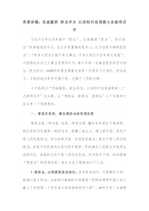 党课讲稿忠诚履职担当作为以实际行动迎接大会胜利召开