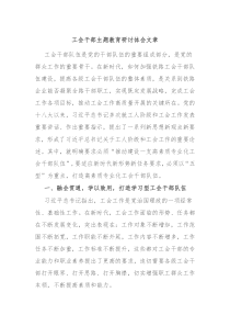 工会干部主题教育研讨体会文章