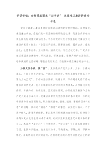 党课讲稿念好强基固本四字诀永葆清正廉洁的政治本色