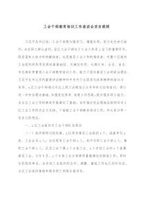 工会干部教育培训工作座谈会发言提纲