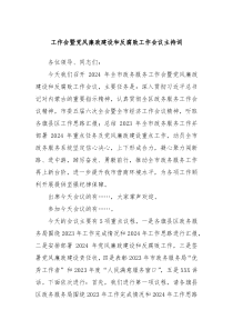 工作会暨党风廉政建设和反腐败工作会议主持词