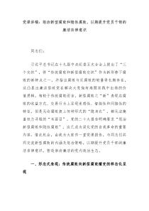 党课讲稿惩治新型腐败和隐性腐败以期提升党员干部的廉洁自律意识